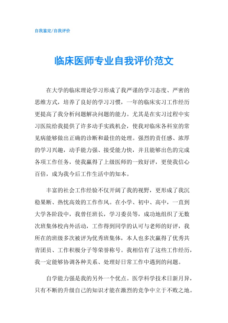 临床医师专业自我评价范文.doc_第1页