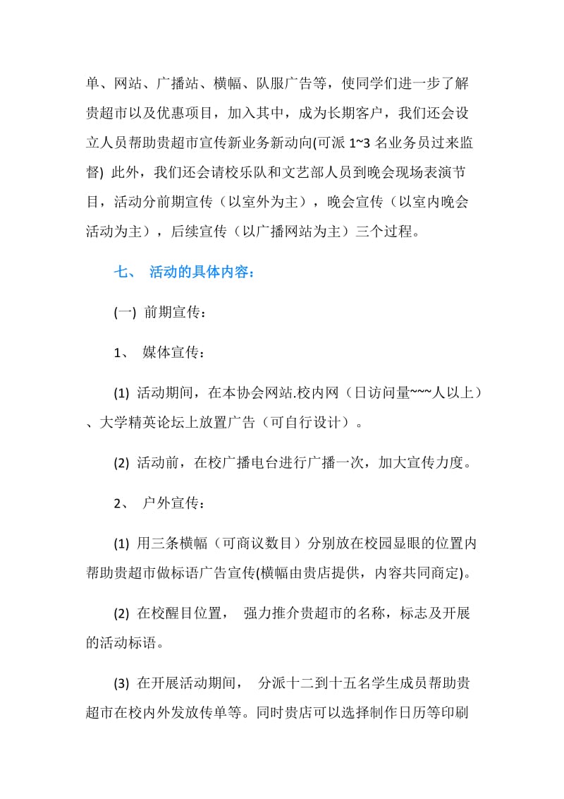 人文志愿者协会外联部就赞助事宜策划书.doc_第2页