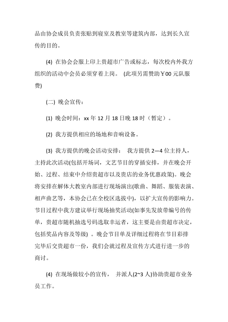 人文志愿者协会外联部就赞助事宜策划书.doc_第3页