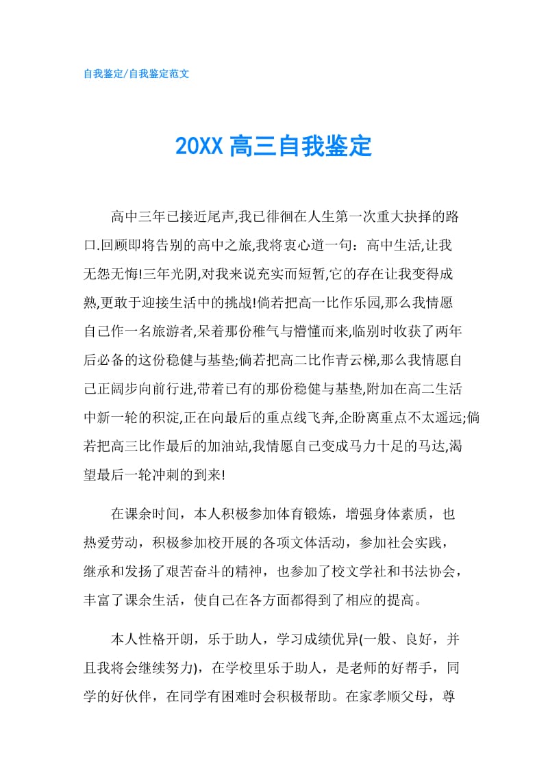 20XX高三自我鉴定.doc_第1页