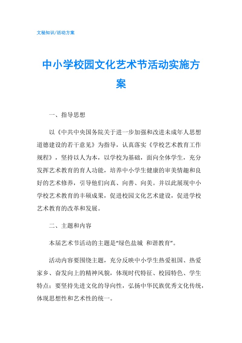 中小学校园文化艺术节活动实施方案.doc_第1页