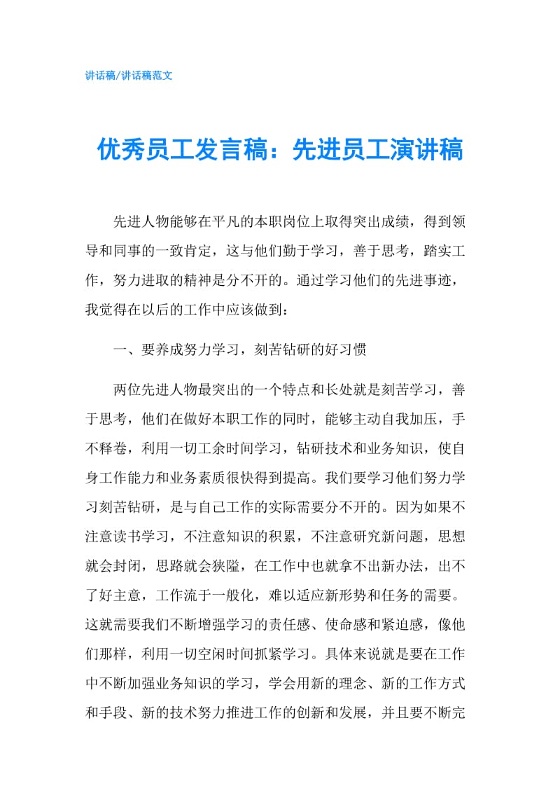 优秀员工发言稿：先进员工演讲稿.doc_第1页