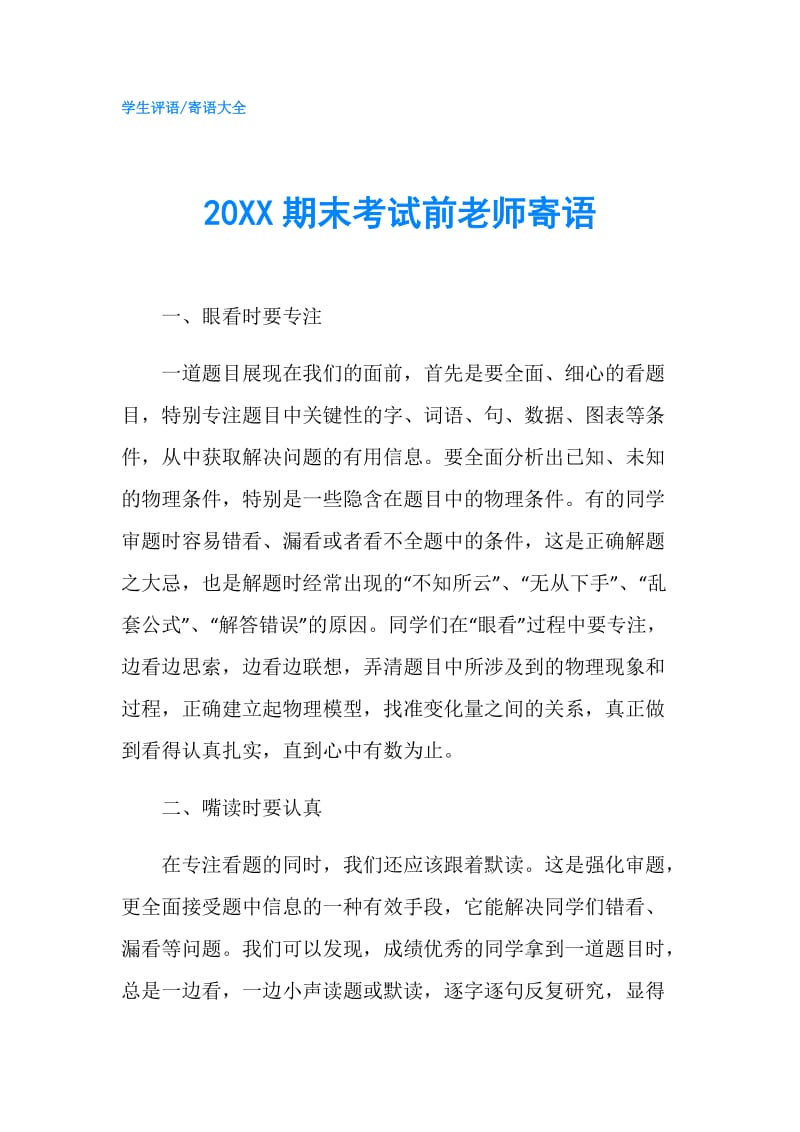 20XX期末考试前老师寄语.doc_第1页