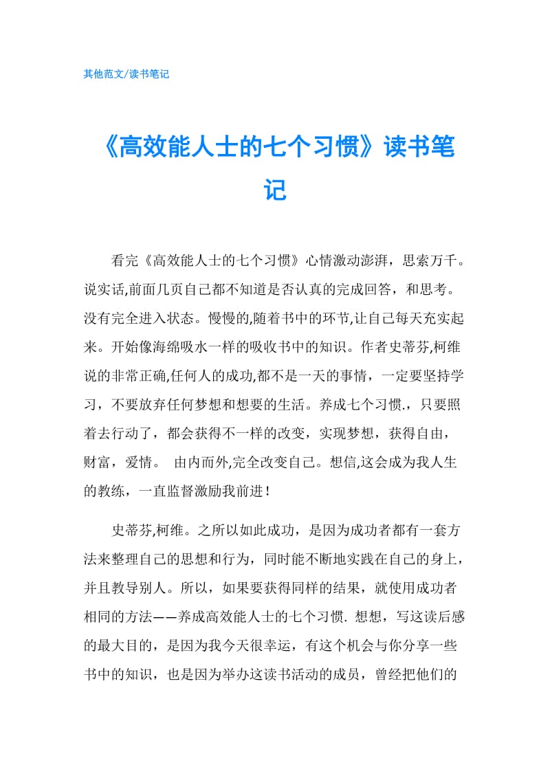 《高效能人士的七个习惯》读书笔记.doc_第1页