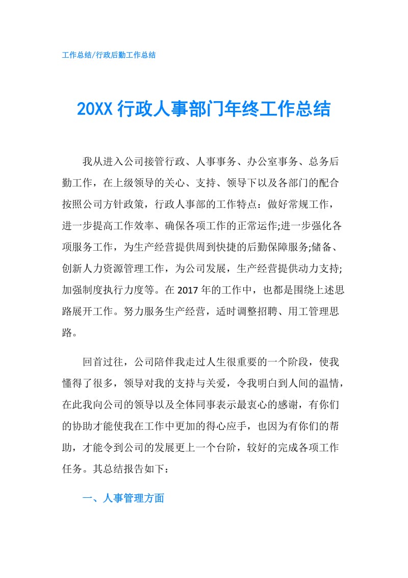 20XX行政人事部门年终工作总结.doc_第1页