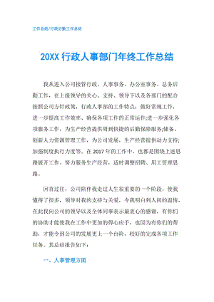 20XX行政人事部門年終工作總結.doc