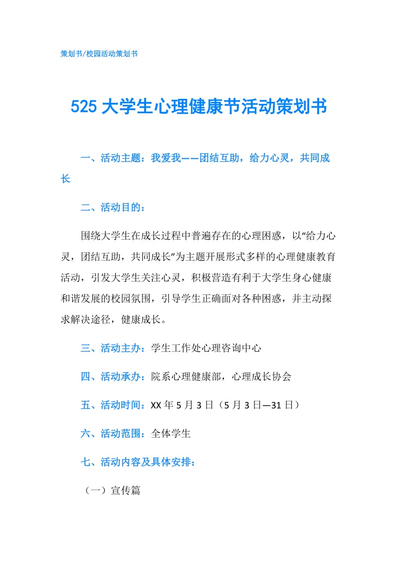 525大学生心理健康节活动策划书.doc_第1页