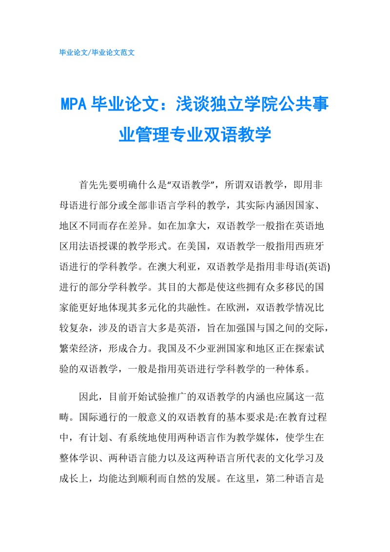 MPA毕业论文：浅谈独立学院公共事业管理专业双语教学.doc_第1页