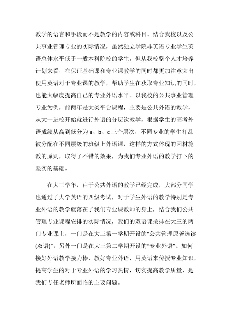 MPA毕业论文：浅谈独立学院公共事业管理专业双语教学.doc_第2页