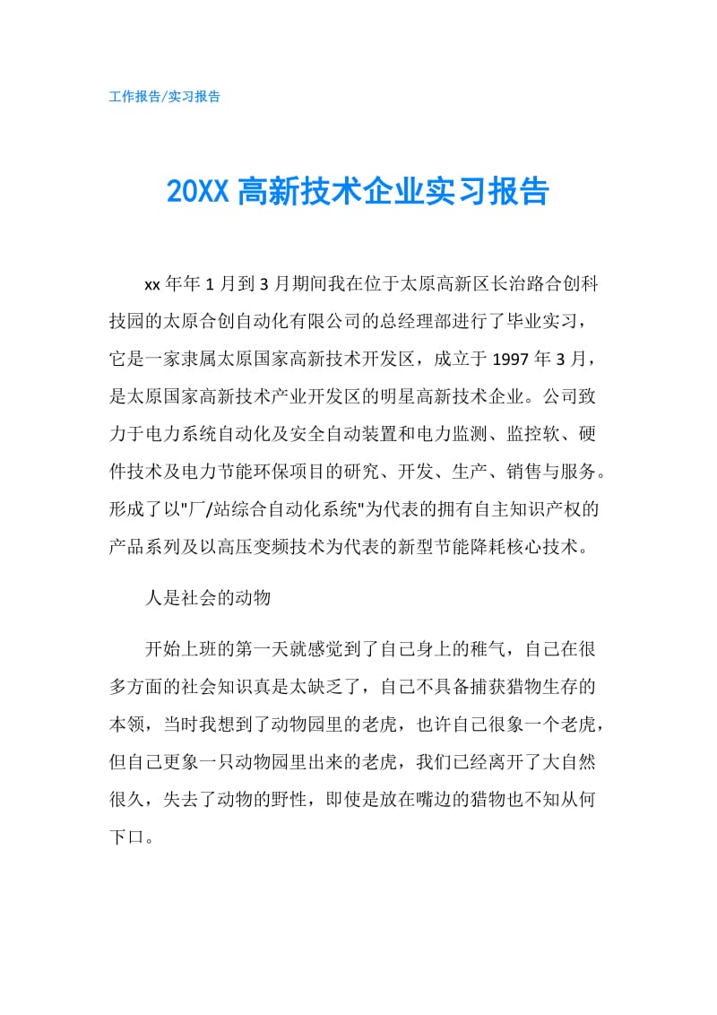 20XX高新技术企业实习报告.doc_第1页