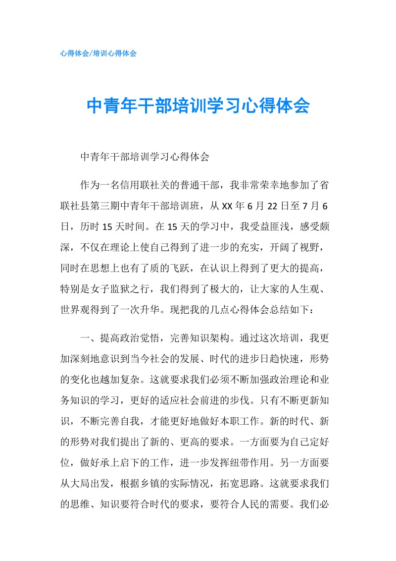 中青年干部培训学习心得体会.doc_第1页