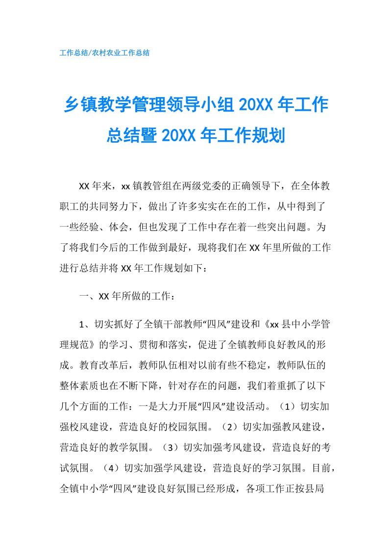 乡镇教学管理领导小组20XX年工作总结暨20XX年工作规划.doc_第1页