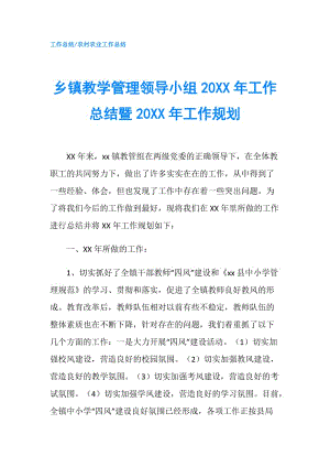 鄉(xiāng)鎮(zhèn)教學管理領導小組20XX年工作總結暨20XX年工作規(guī)劃.doc