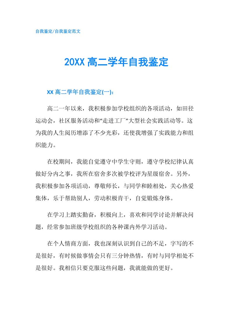 20XX高二学年自我鉴定.doc_第1页