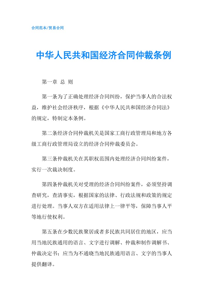 中华人民共和国经济合同仲裁条例.doc_第1页