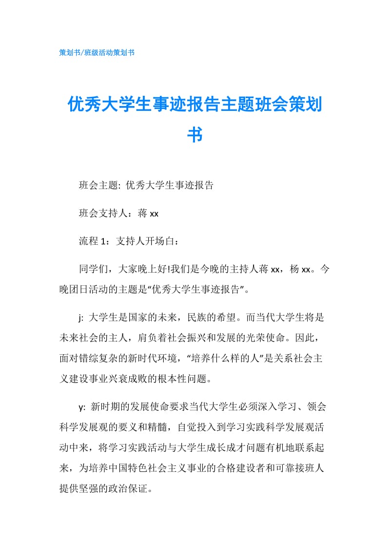 优秀大学生事迹报告主题班会策划书.doc_第1页