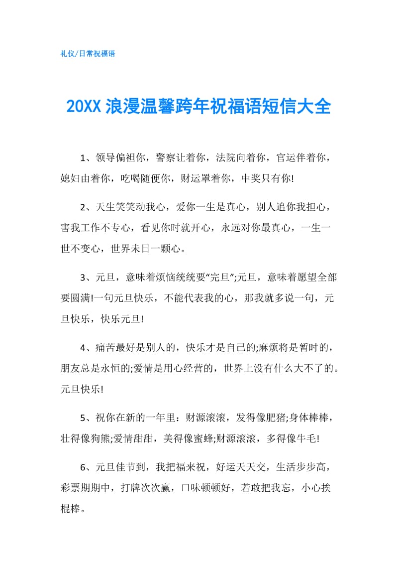 20XX浪漫温馨跨年祝福语短信大全.doc_第1页