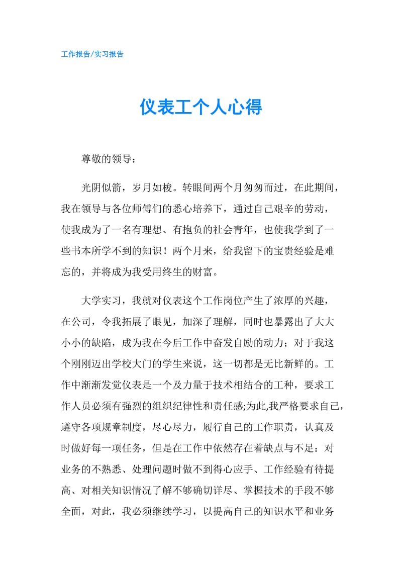 仪表工个人心得.doc_第1页