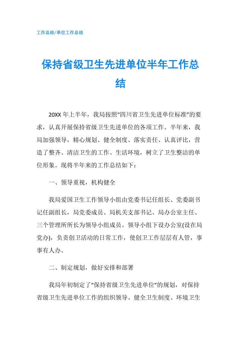 保持省级卫生先进单位半年工作总结.doc_第1页