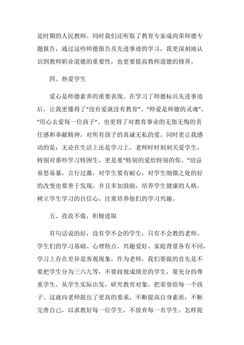 人民教师师德师风教育学习心得.doc_第3页