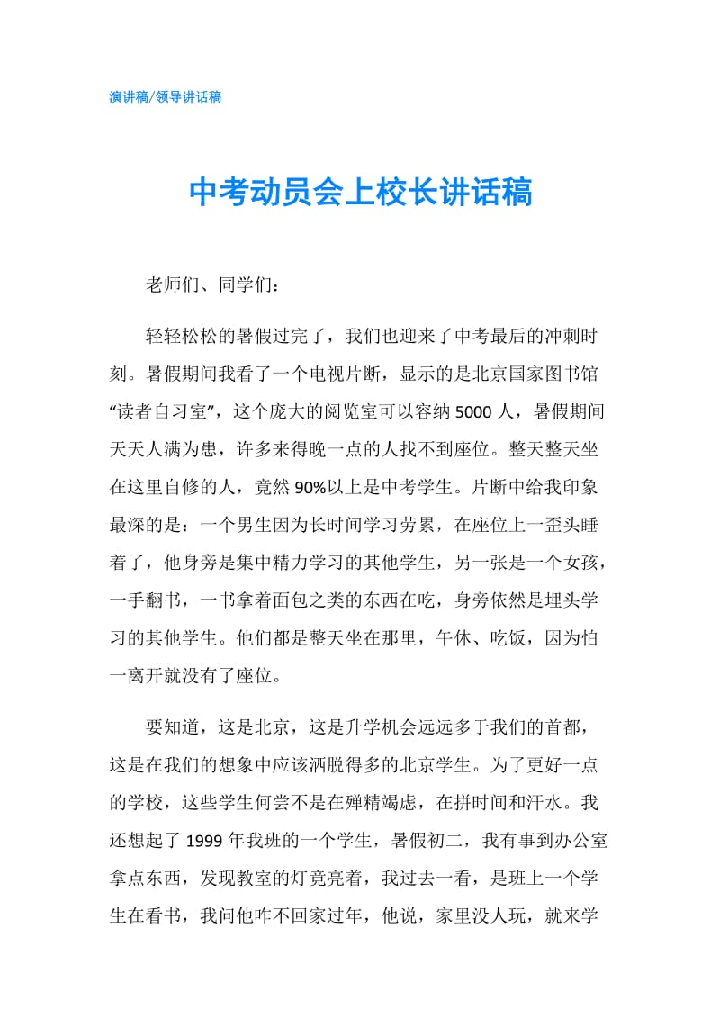 中考动员会上校长讲话稿.doc_第1页