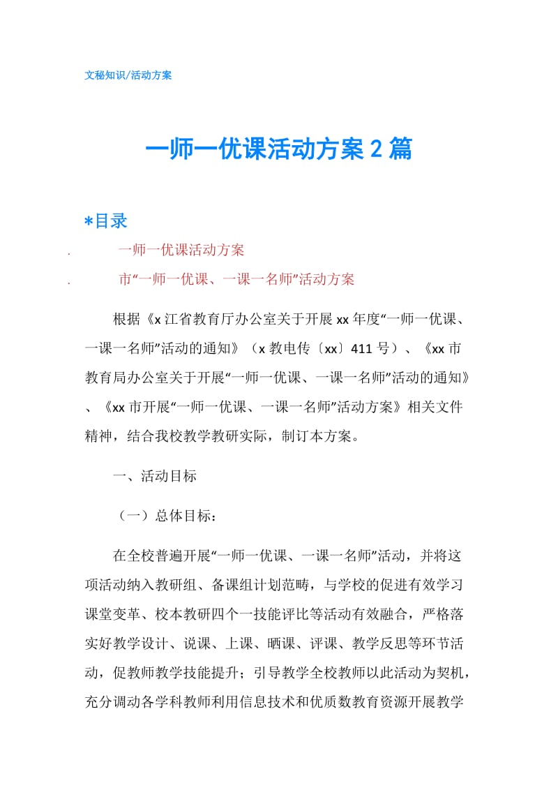 一师一优课活动方案2篇.doc_第1页