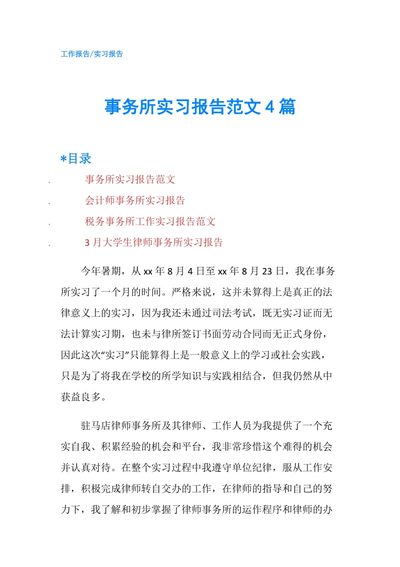 事务所实习报告范文4篇.doc_第1页