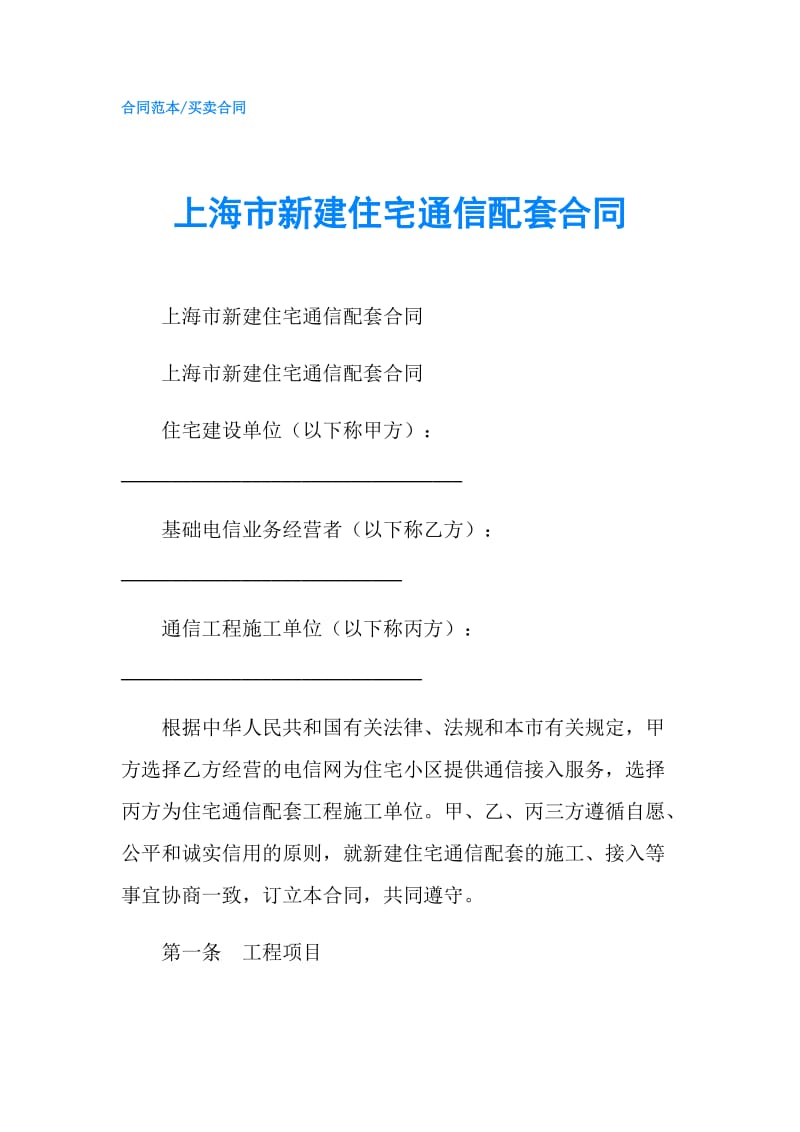 上海市新建住宅通信配套合同.doc_第1页