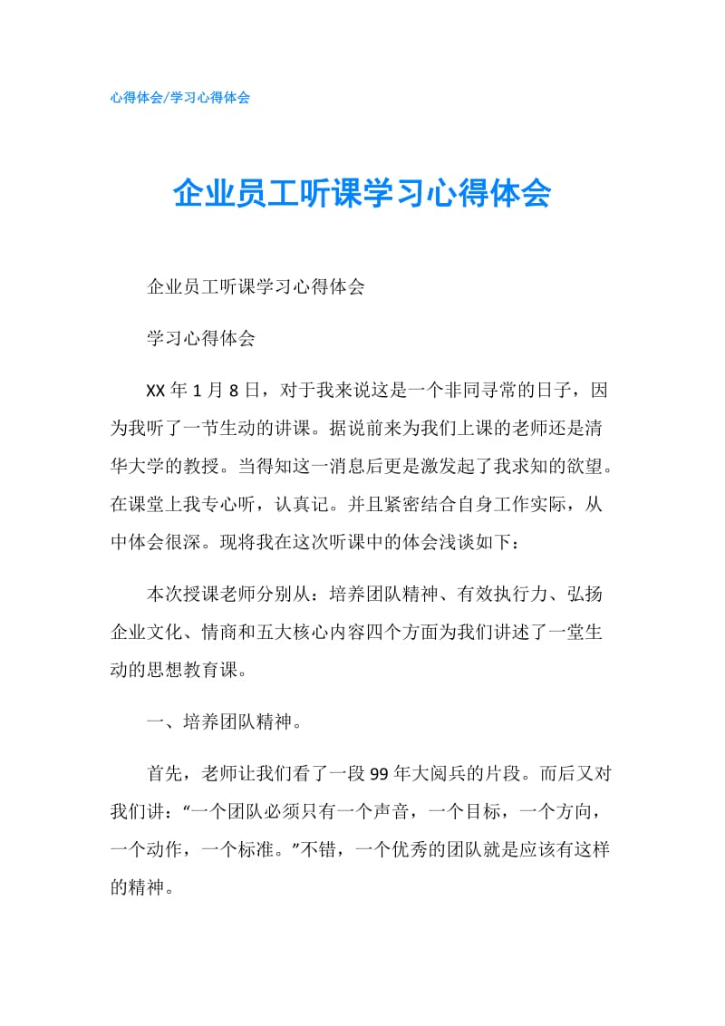 企业员工听课学习心得体会.doc_第1页