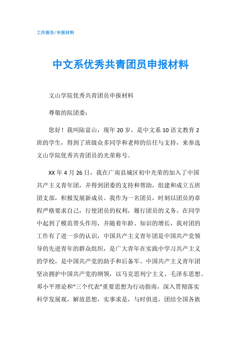 中文系优秀共青团员申报材料.doc_第1页