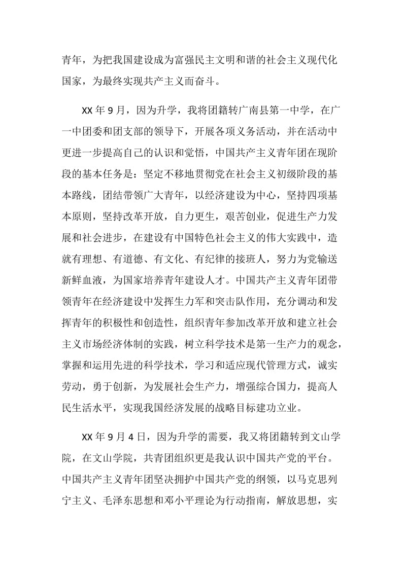 中文系优秀共青团员申报材料.doc_第2页