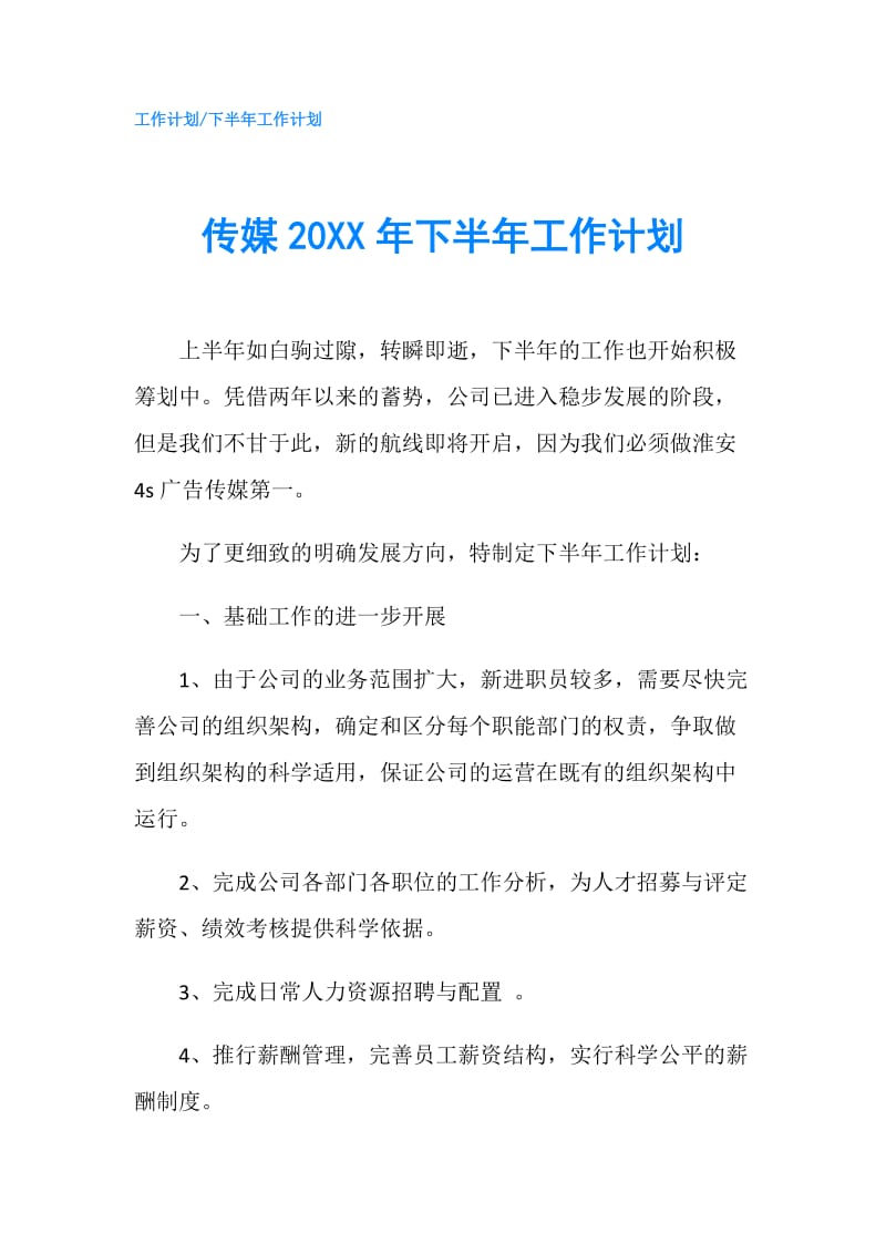 传媒20XX年下半年工作计划.doc_第1页