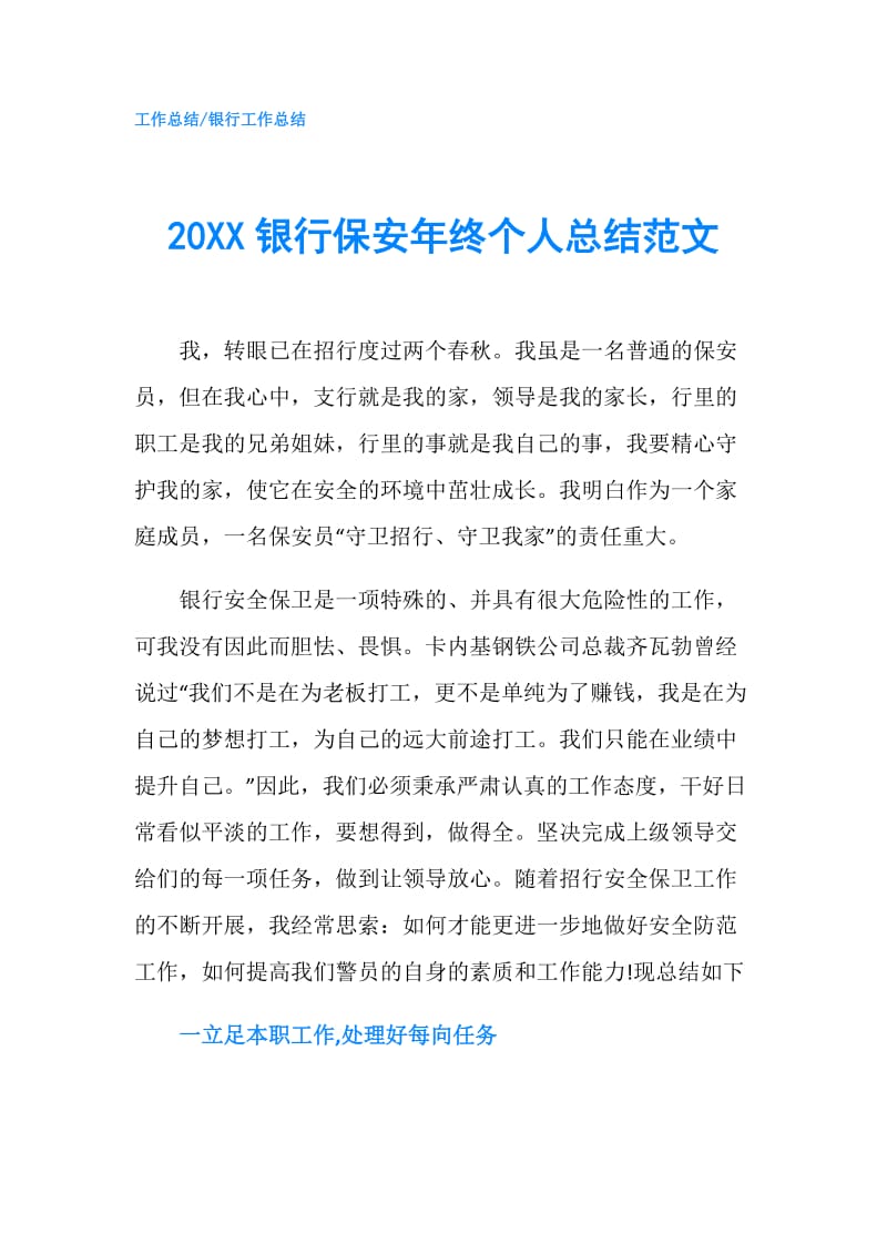 20XX银行保安年终个人总结范文.doc_第1页