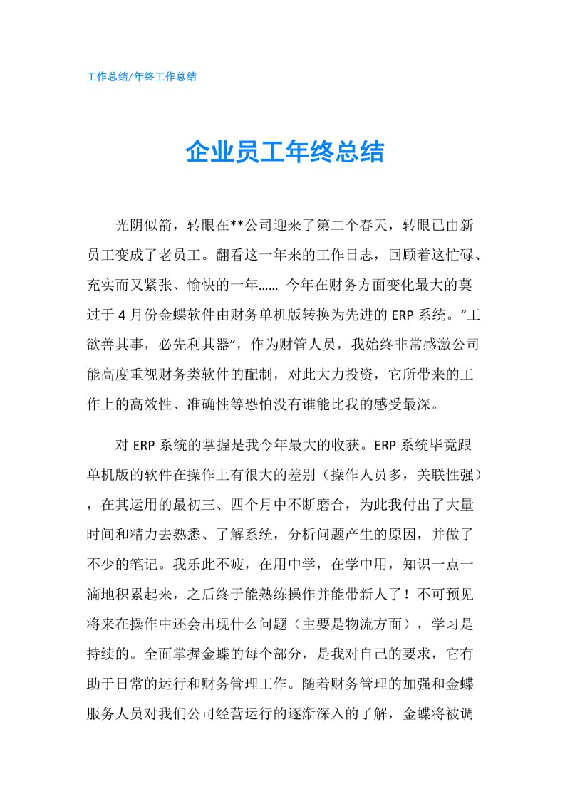 企业员工年终总结.doc_第1页