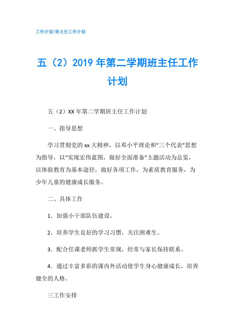 五（2）2019年第二学期班主任工作计划.doc_第1页