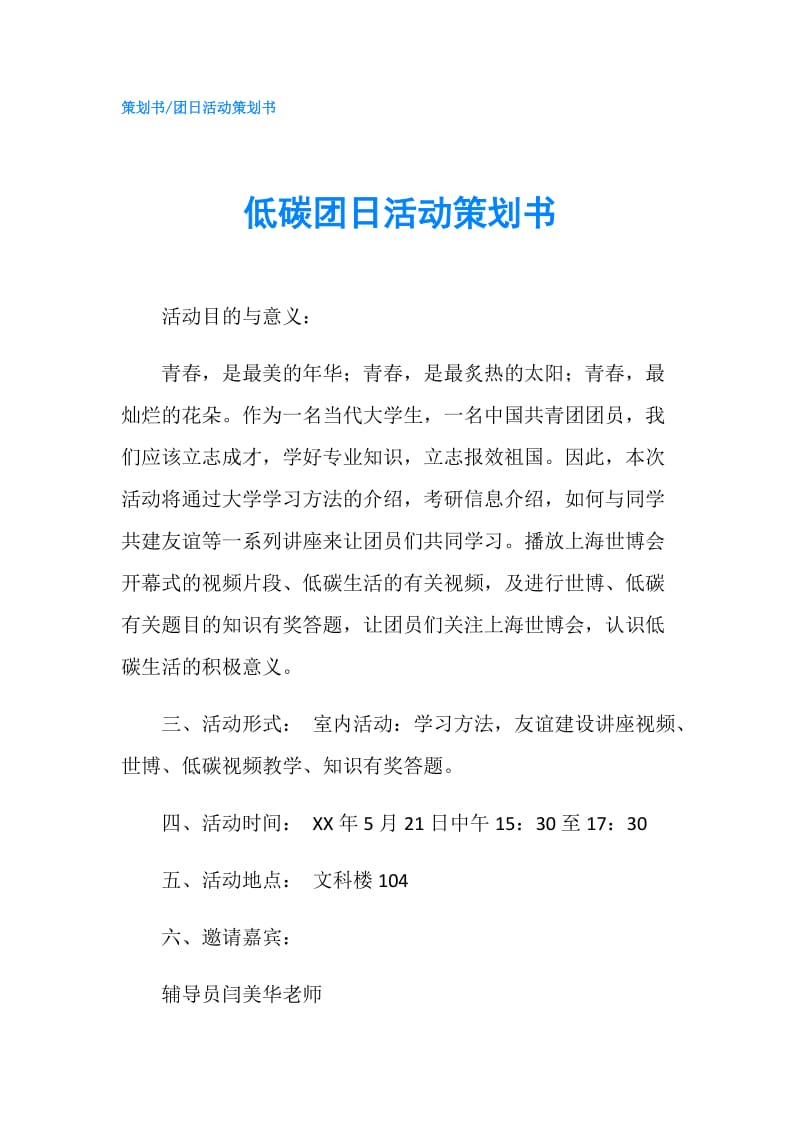 低碳团日活动策划书.doc_第1页