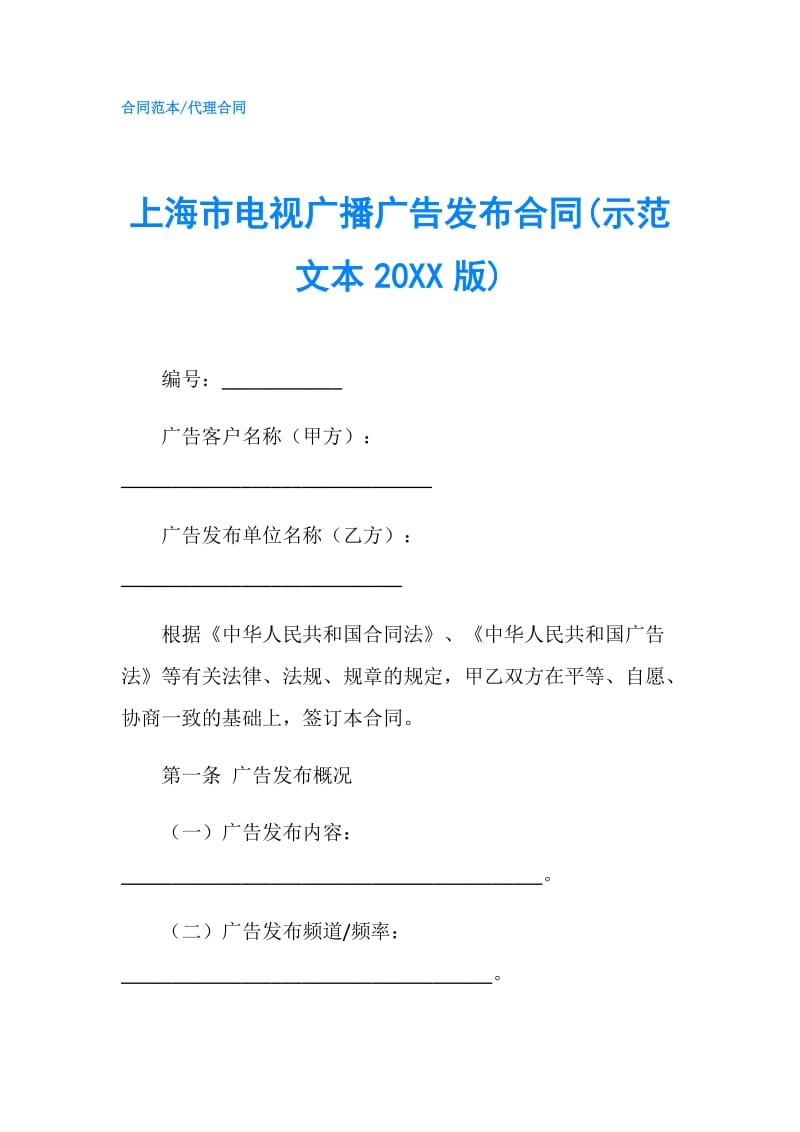 上海市电视广播广告发布合同(示范文本20XX版).doc_第1页