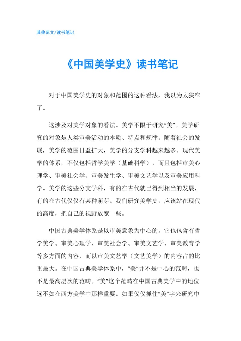 《中国美学史》读书笔记.doc_第1页