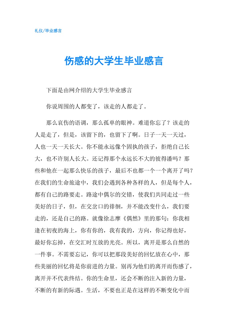 伤感的大学生毕业感言.doc_第1页