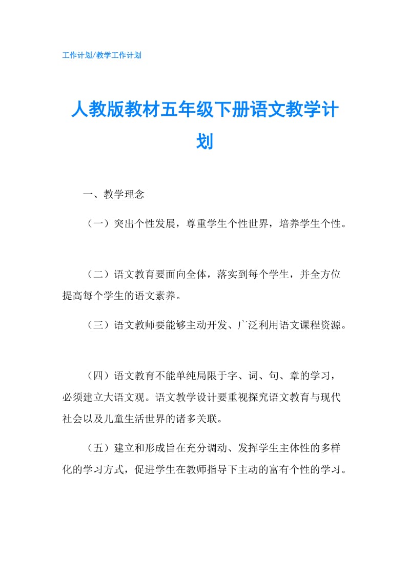 人教版教材五年级下册语文教学计划.doc_第1页