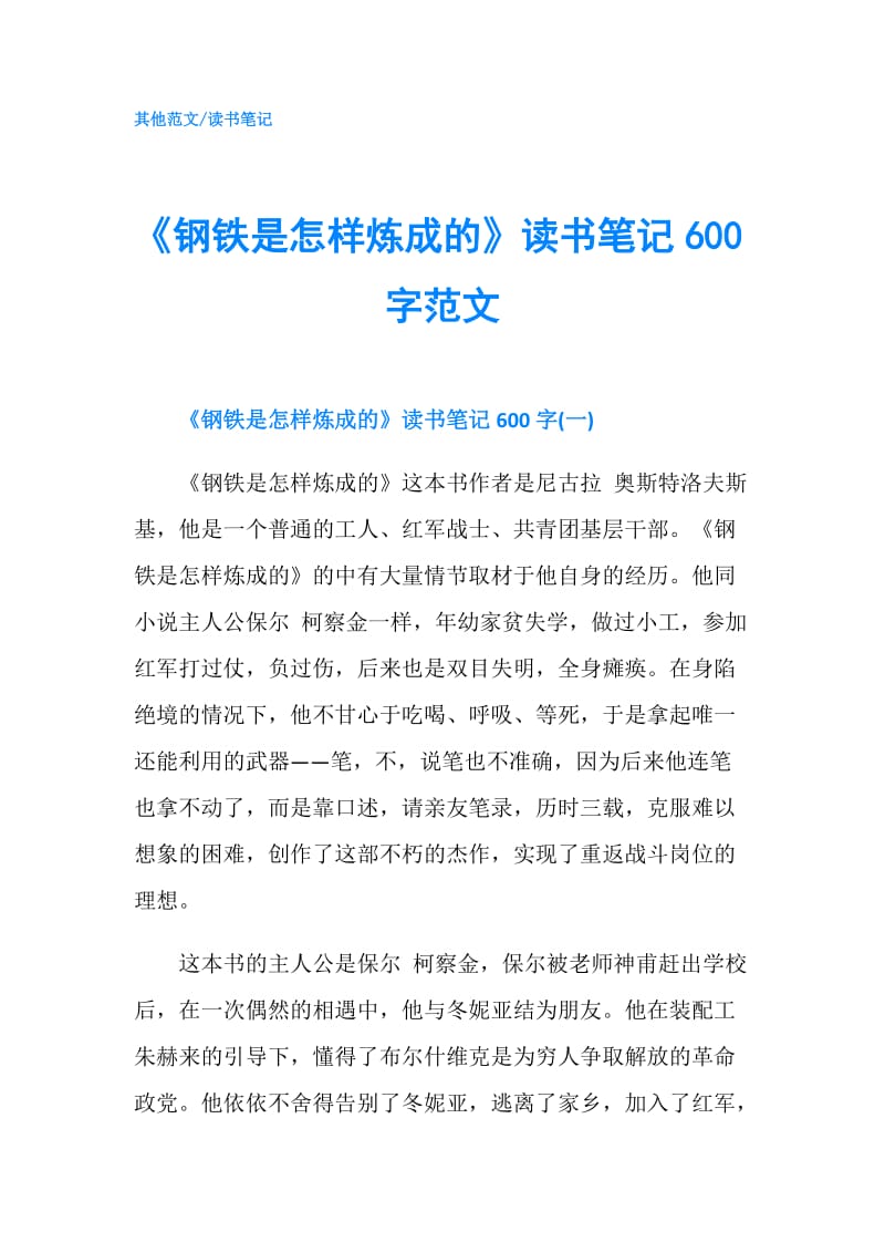 《钢铁是怎样炼成的》读书笔记600字范文.doc_第1页