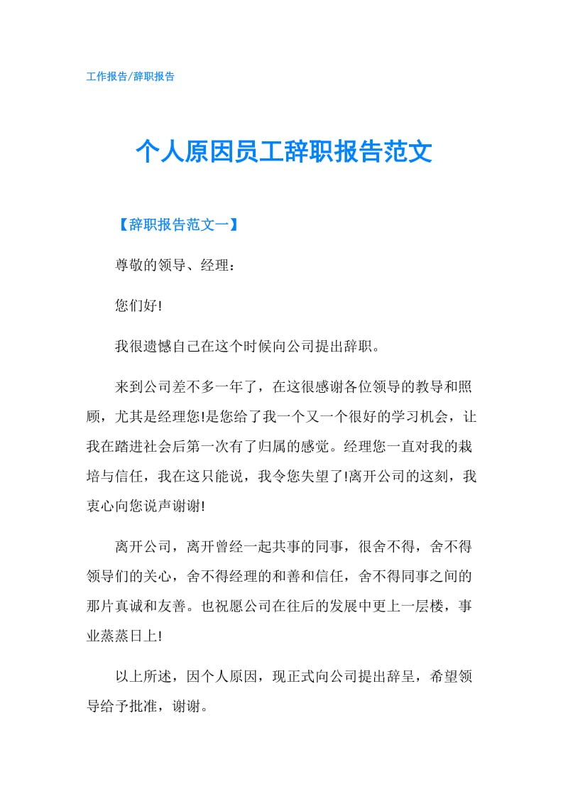 个人原因员工辞职报告范文.doc_第1页