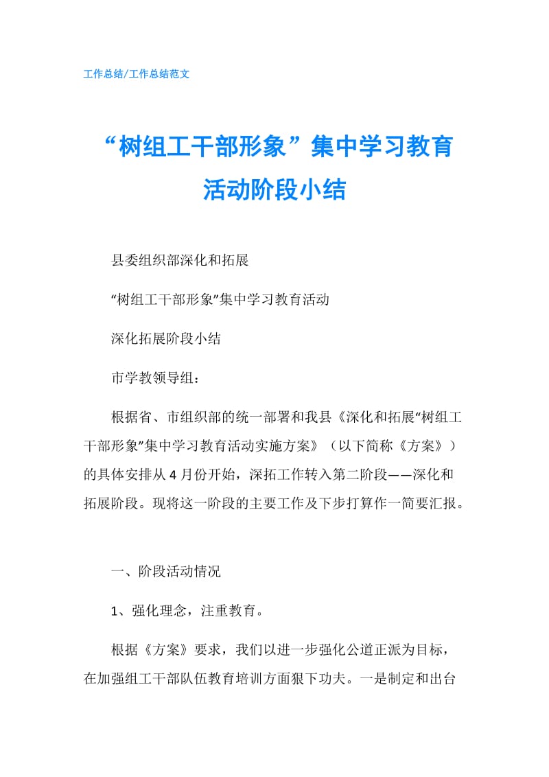 “树组工干部形象”集中学习教育活动阶段小结.doc_第1页