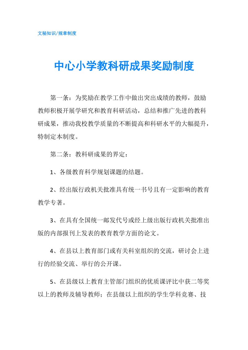 中心小学教科研成果奖励制度.doc_第1页