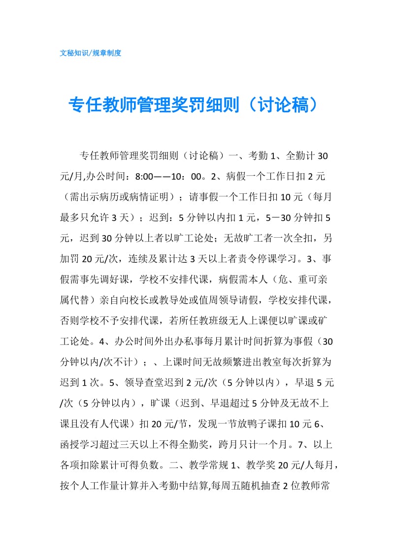 专任教师管理奖罚细则（讨论稿）.doc_第1页