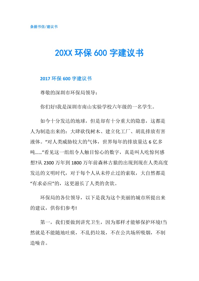 20XX环保600字建议书.doc_第1页