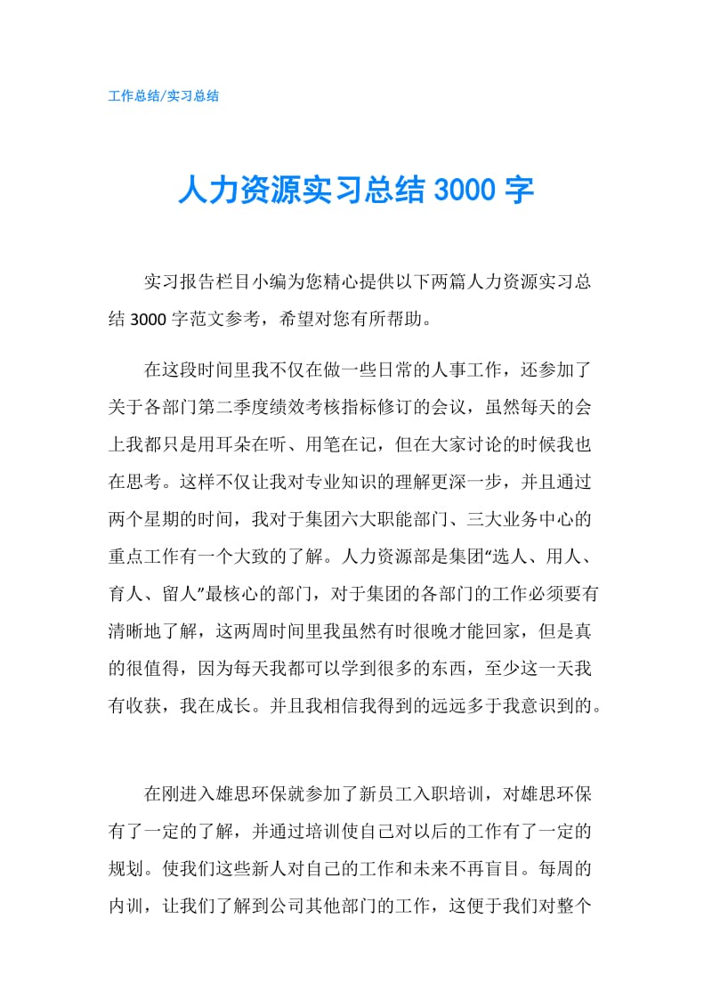 人力资源实习总结3000字.doc_第1页