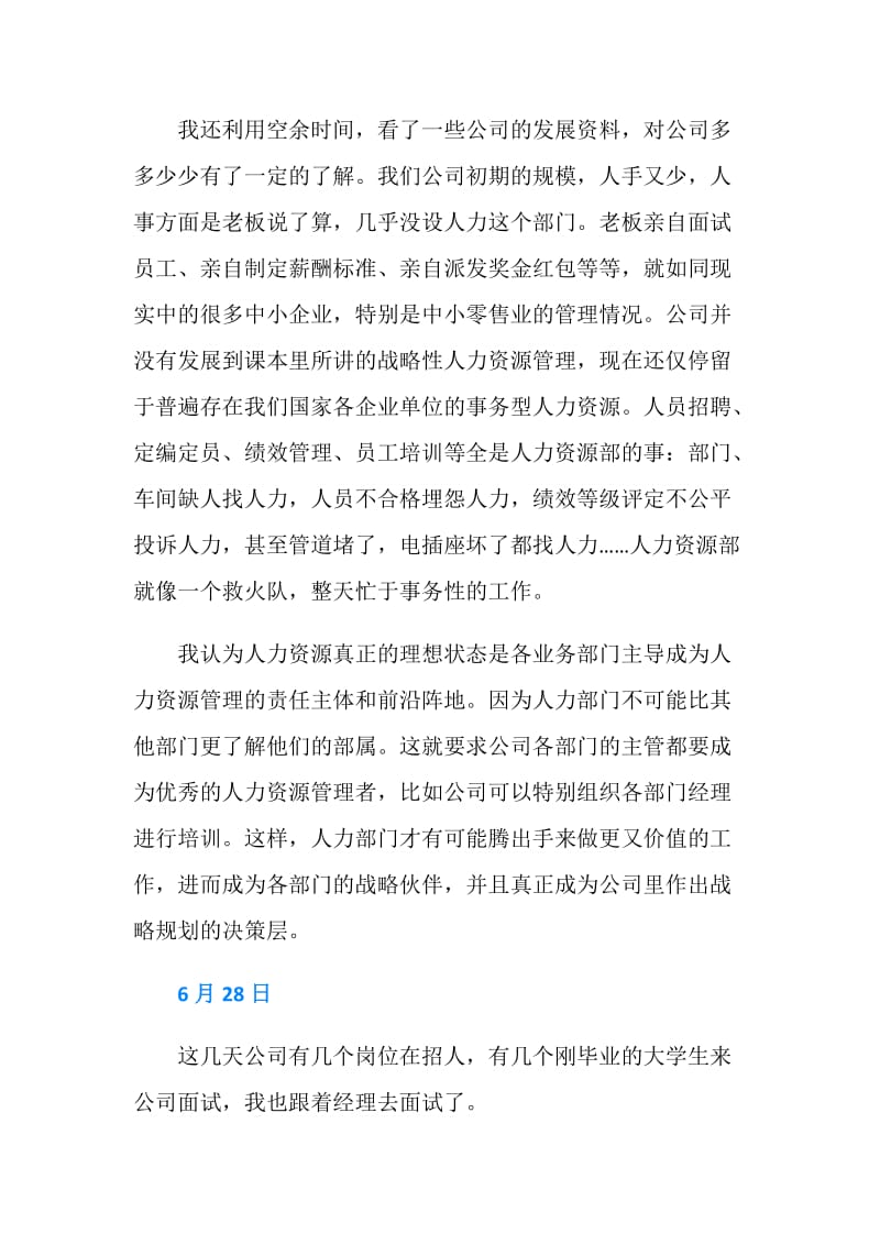 人力实习日记4篇.doc_第3页