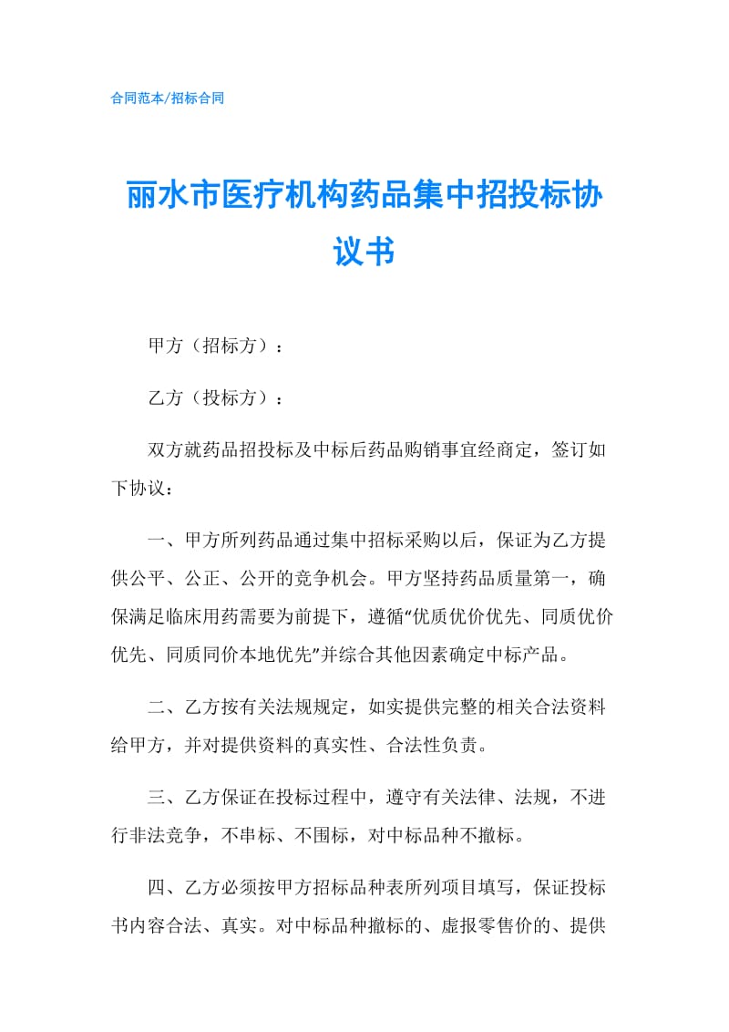 丽水市医疗机构药品集中招投标协议书.doc_第1页