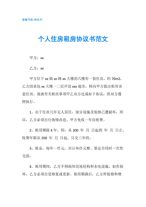 個(gè)人住房租房協(xié)議書范文.doc